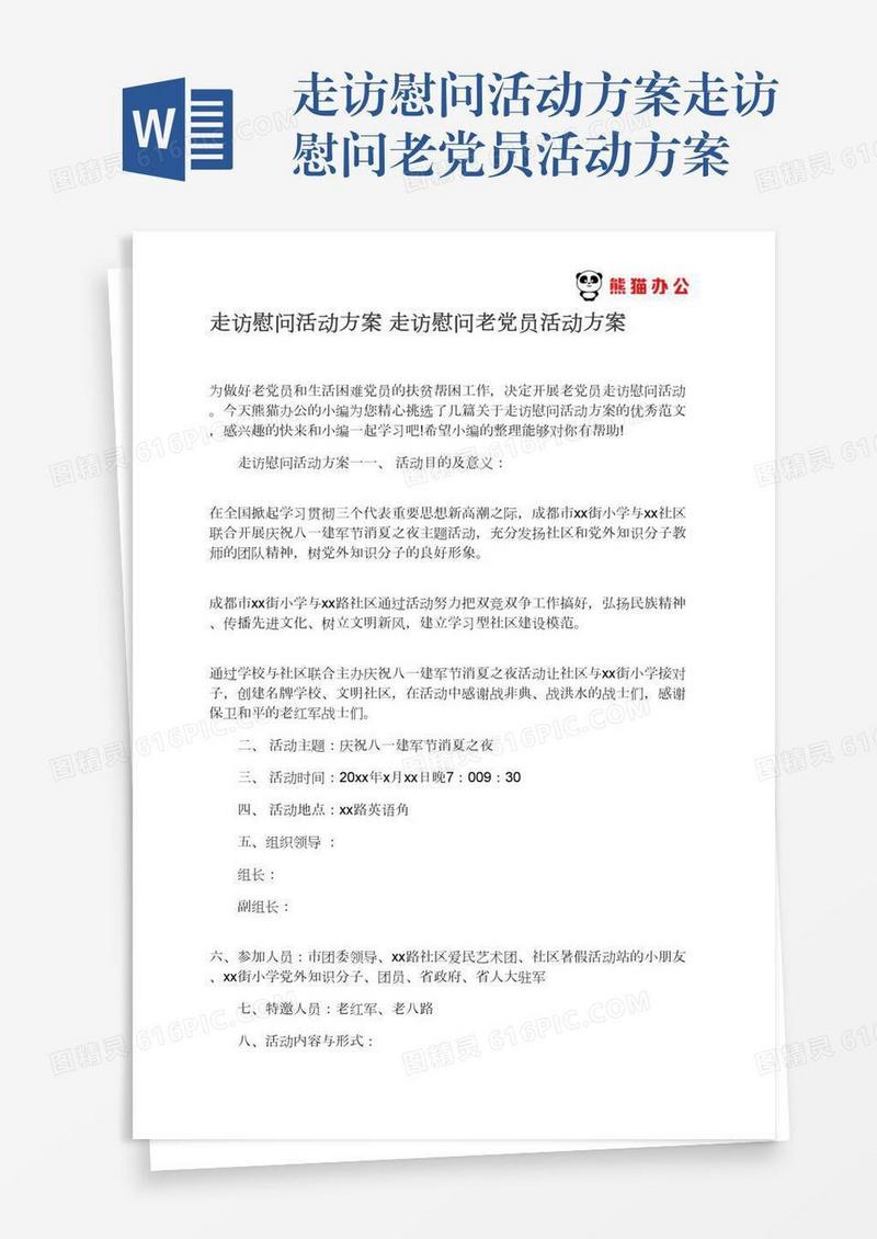 走访慰问活动方案走访慰问老党员活动方案
