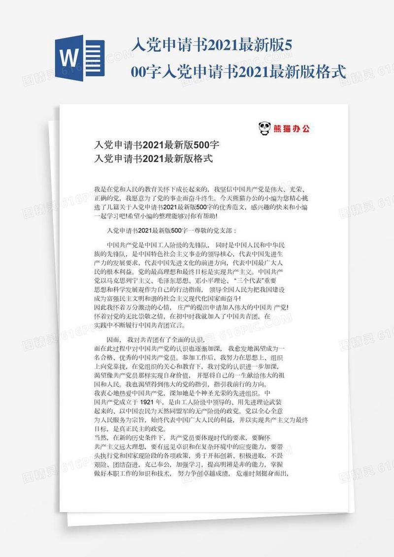 入党申请书2021最新版500字