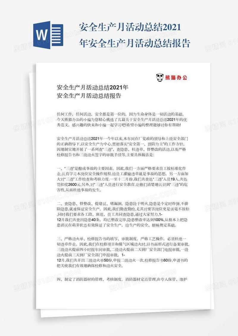 安全生产月活动总结2021年安全生产月活动总结报告