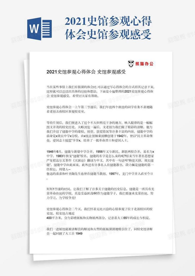 2021史馆参观心得体会史馆参观感受