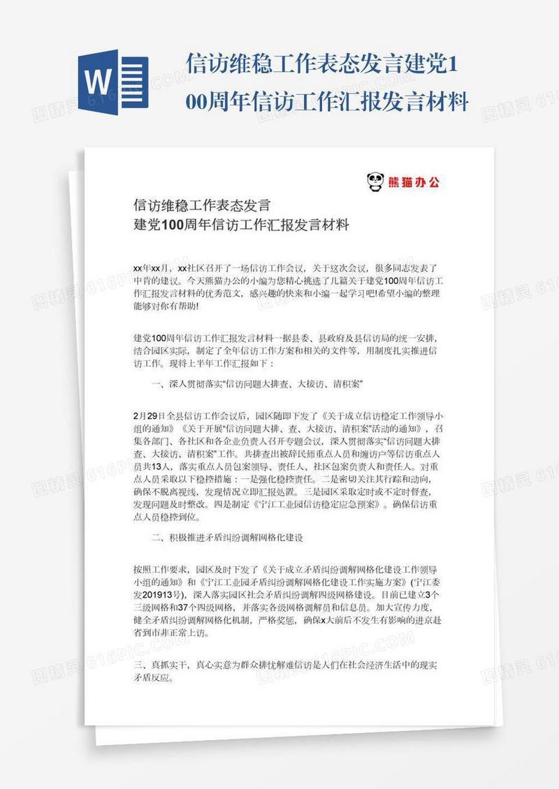 信访维稳工作表态发言建党100周年信访工作汇报发言材料