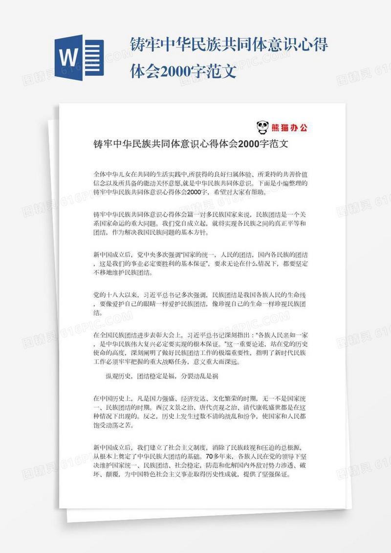 铸牢中华民族共同体意识心得体会2000字范文