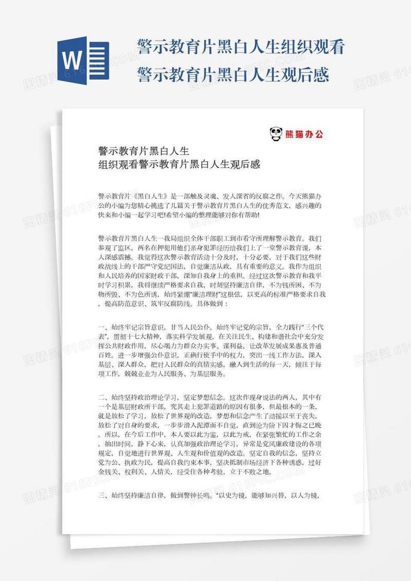 警示教育片黑白人生组织观看警示教育片黑白人生观后感