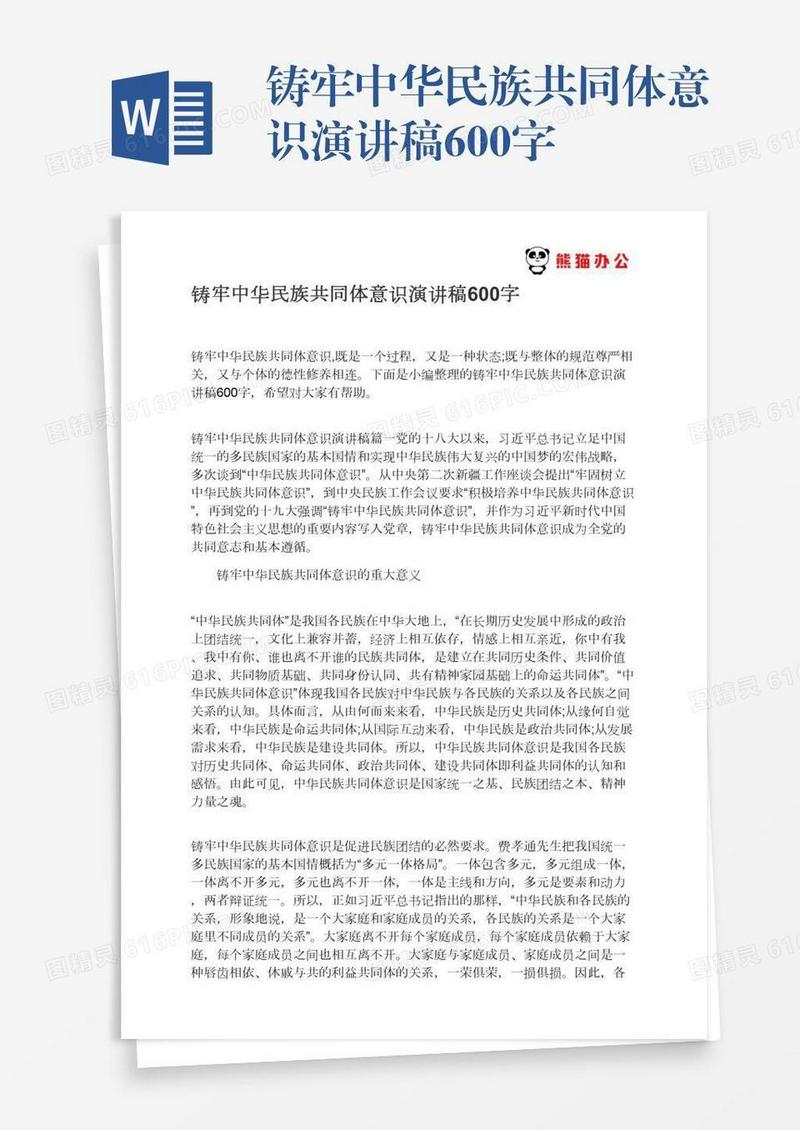 铸牢中华民族共同体意识演讲稿600字