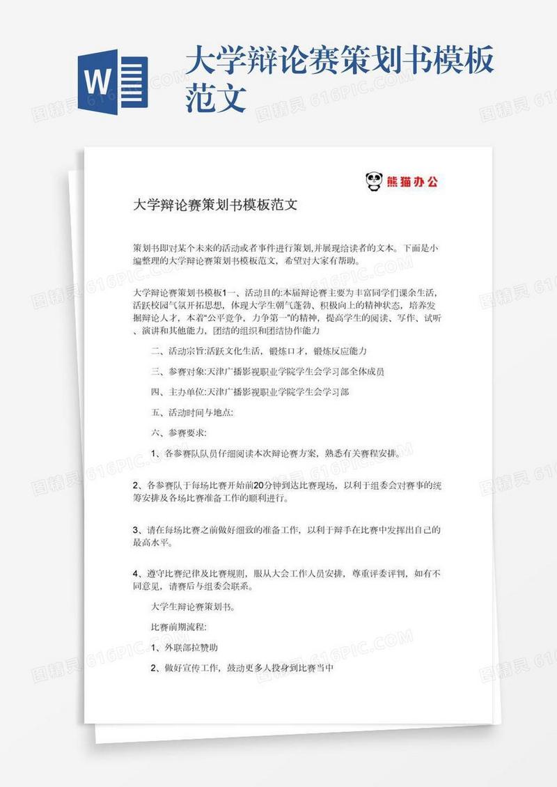 大学辩论赛策划书模板范文