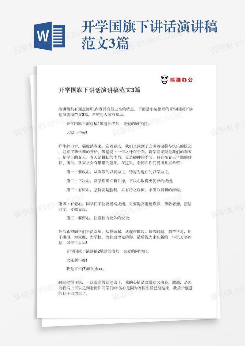 开学国旗下讲话演讲稿范文3篇