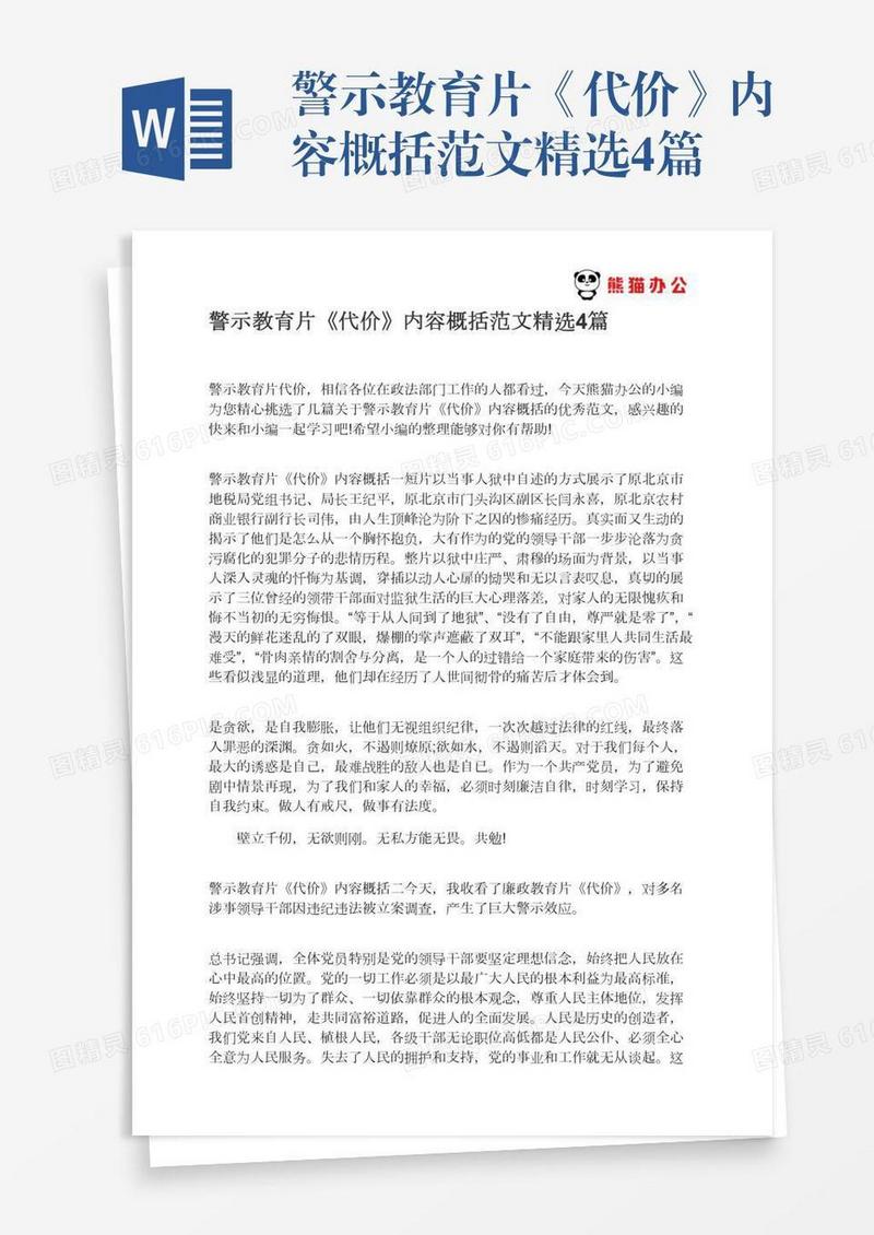 警示教育片《代价》内容概括范文精选4篇