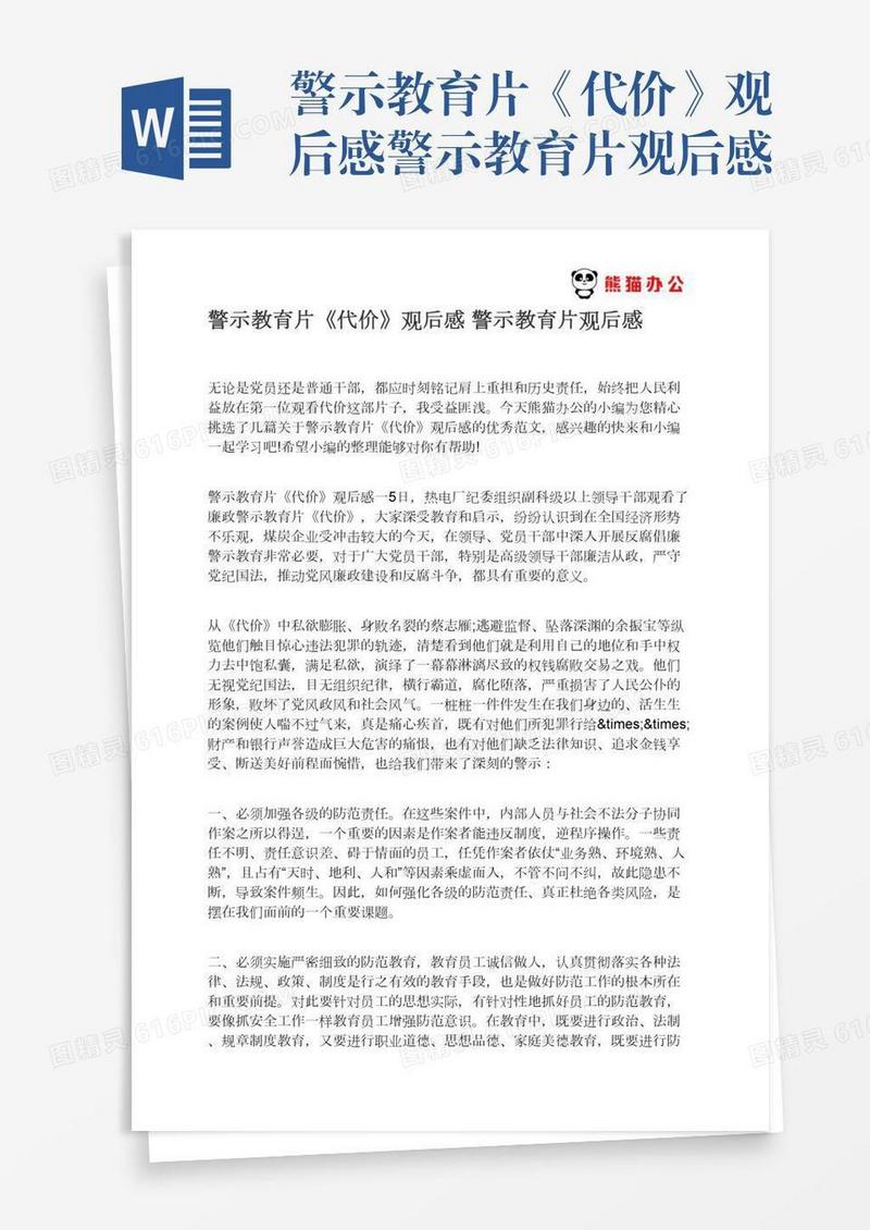 警示教育片《代价》观后感警示教育片观后感
