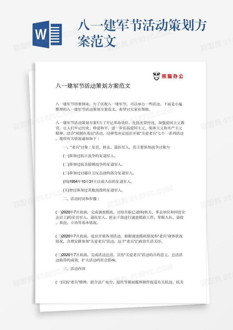 八一建军节活动策划方案范文