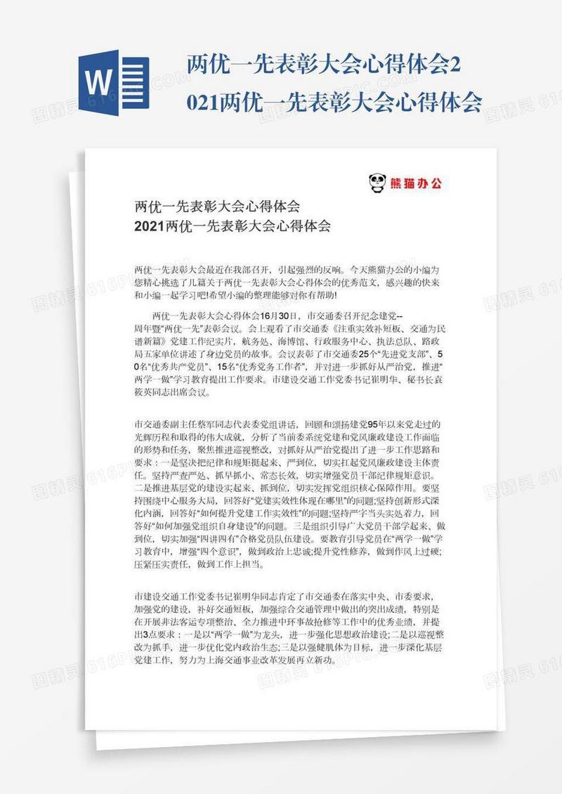 两优一先表彰大会心得体会2021两优一先表彰大会心得体会