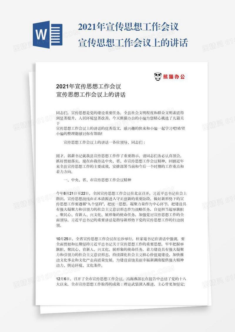 2021年宣传思想工作会议宣传思想工作会议上的讲话