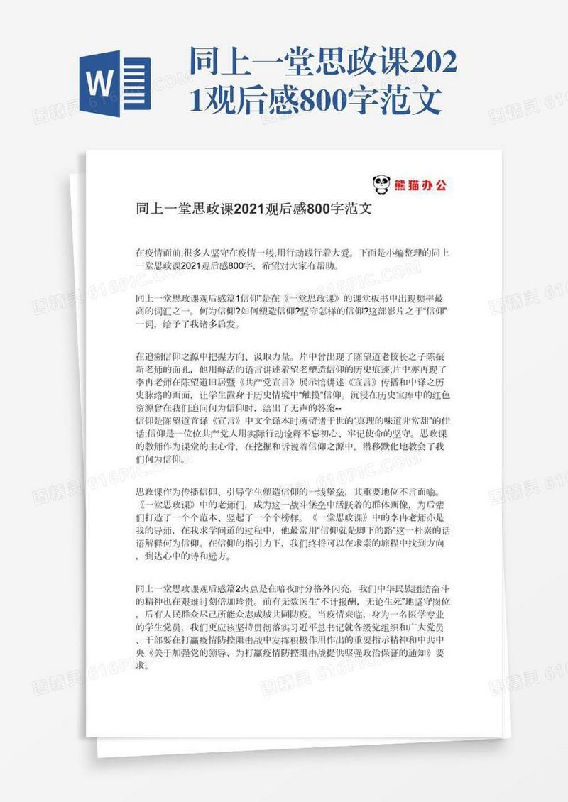 同上一堂思政课2021观后感800字范文