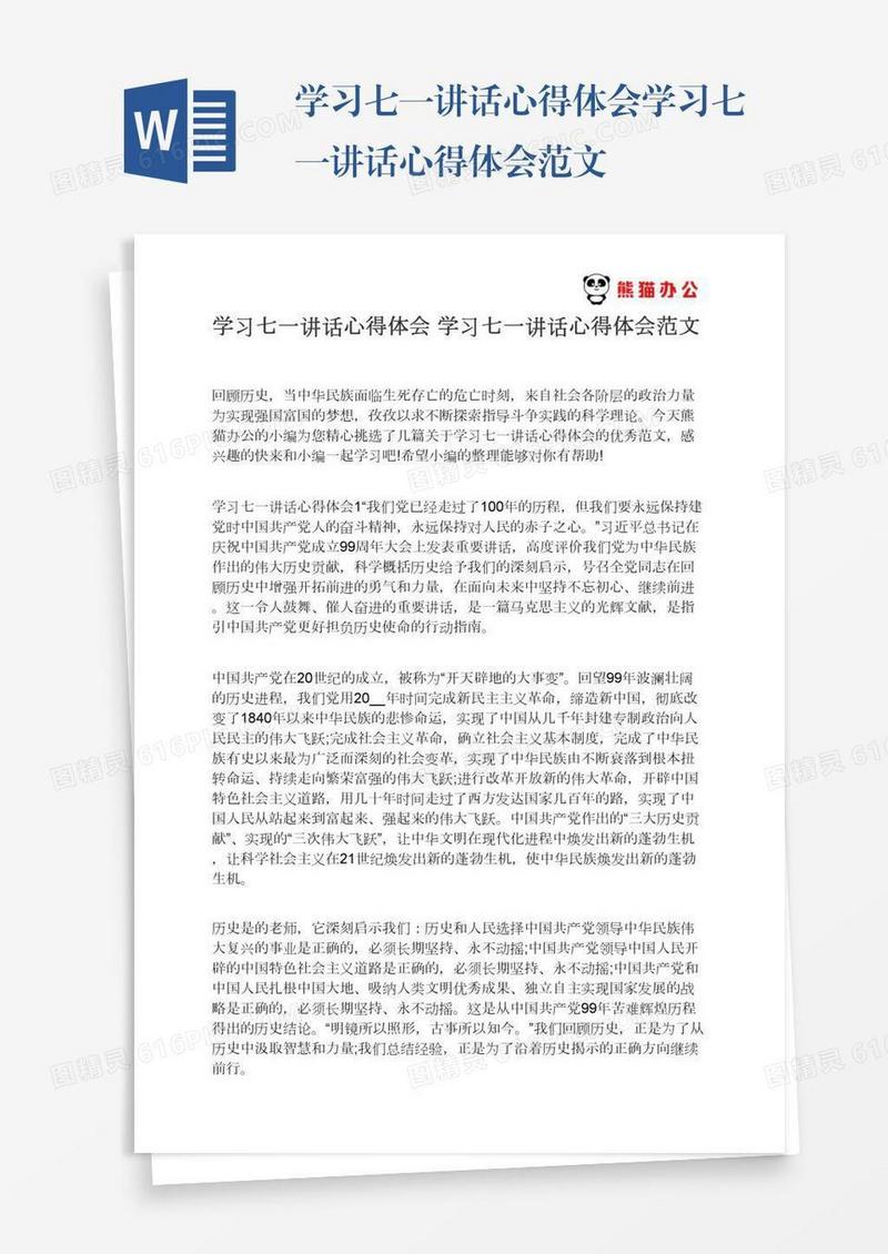 学习七一讲话心得体会学习七一讲话心得体会范文