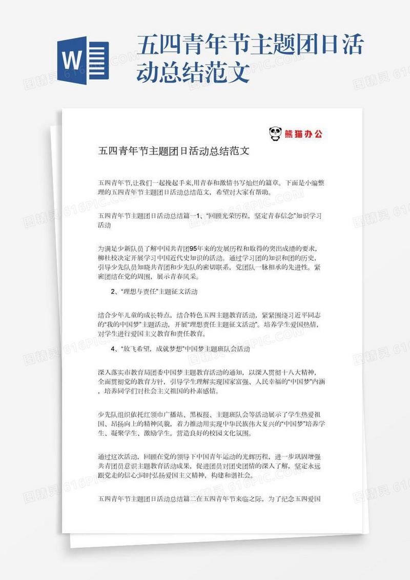 五四青年节主题团日活动总结范文