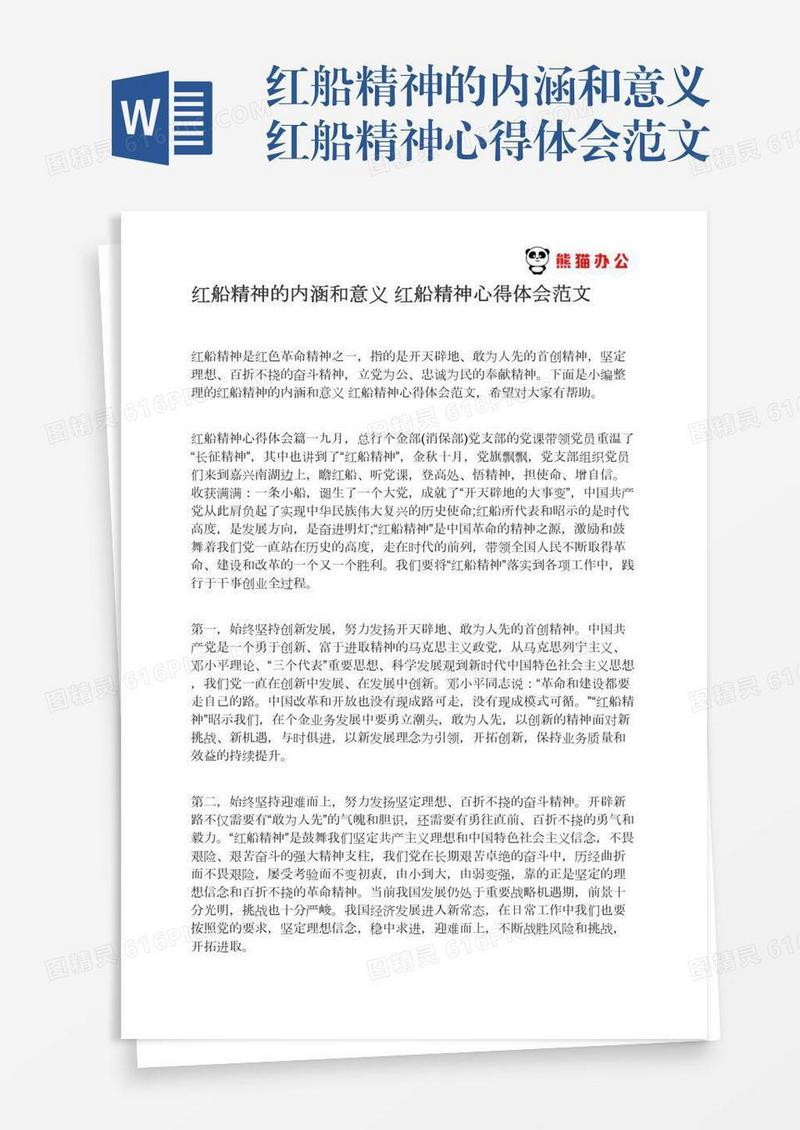 红船精神的内涵和意义红船精神心得体会范文