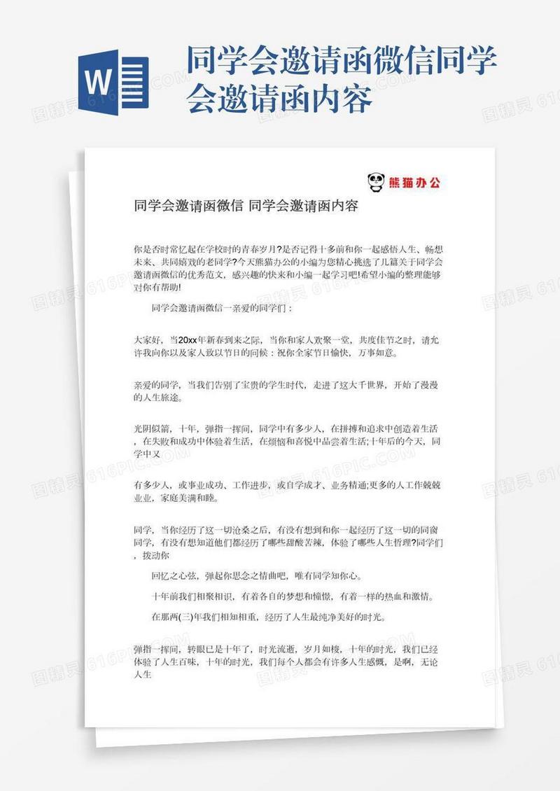 同学会邀请函微信同学会邀请函内容