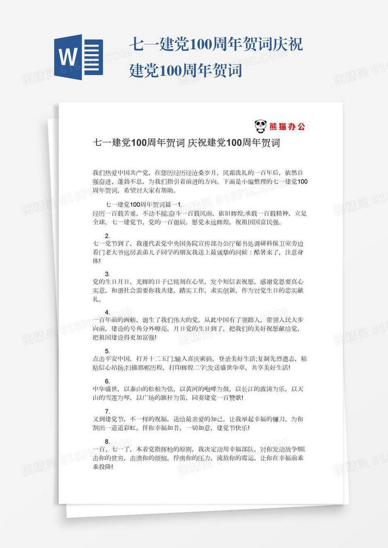七一建党100周年贺词庆祝建党100周年贺词