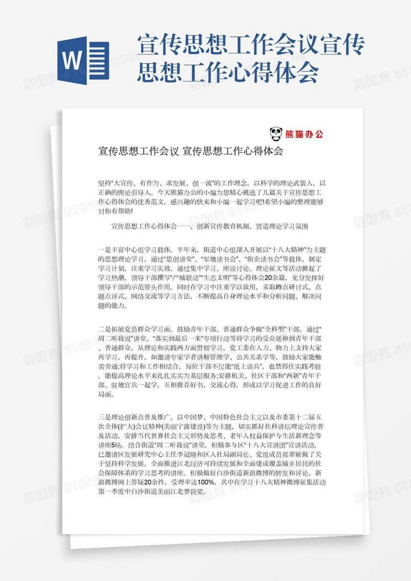 宣传思想工作会议宣传思想工作心得体会