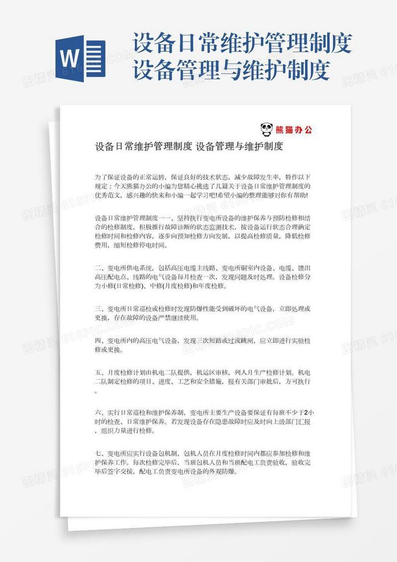 设备日常维护管理制度设备管理与维护制度