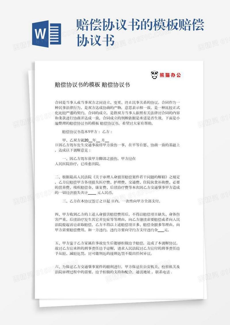 赔偿协议书的模板赔偿协议书