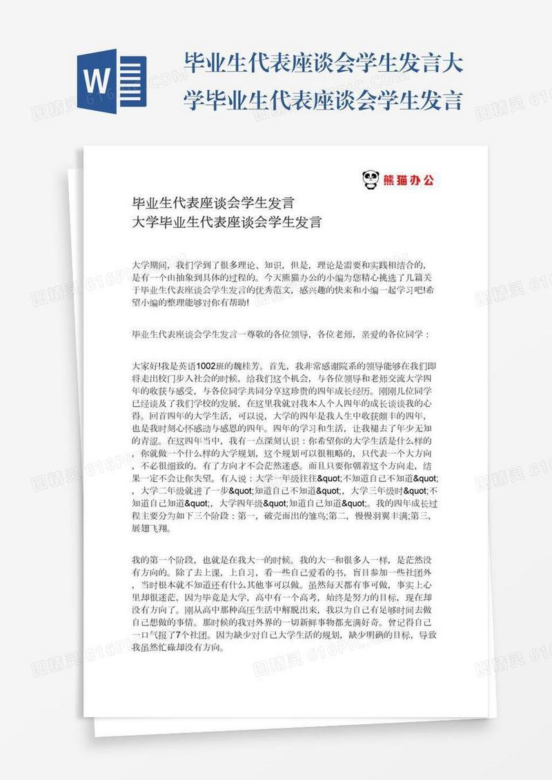 毕业生代表座谈会学生发言大学毕业生代表座谈会学生发言