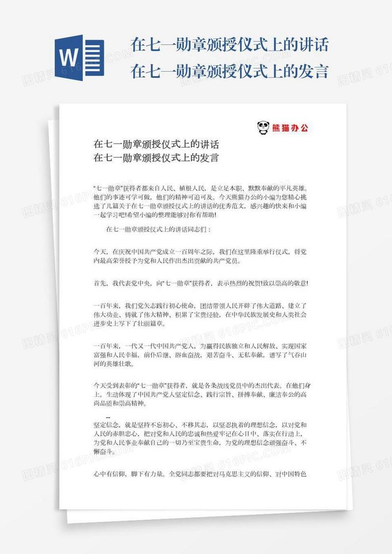 在七一勋章颁授仪式上的讲话在七一勋章颁授仪式上的发言