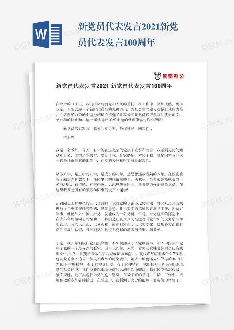 新党员代表发言2021新党员代表发言100周年