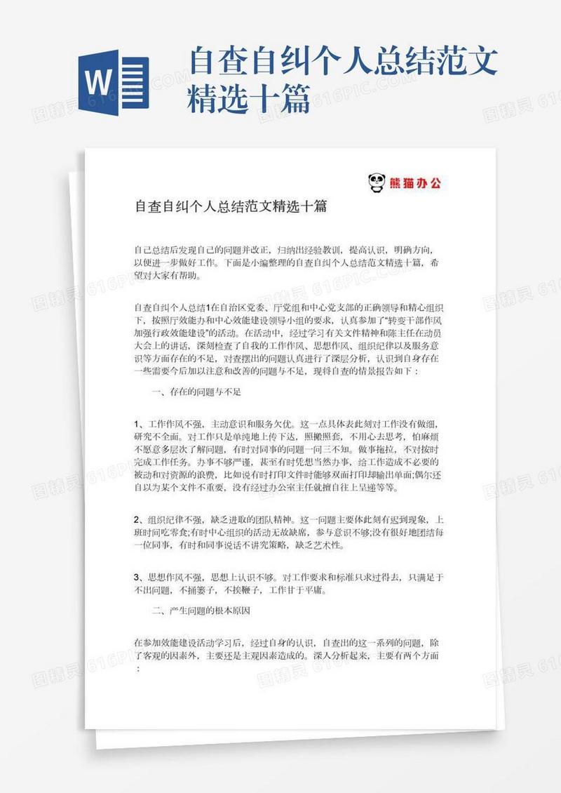 自查自纠个人总结范文精选十篇