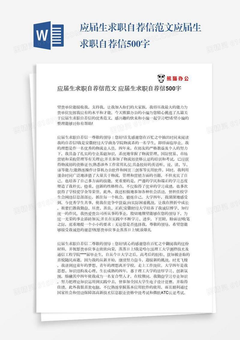 应届生求职自荐信范文应届生求职自荐信500字