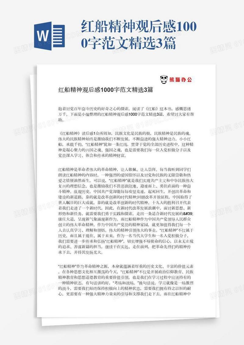 红船精神观后感1000字范文精选3篇