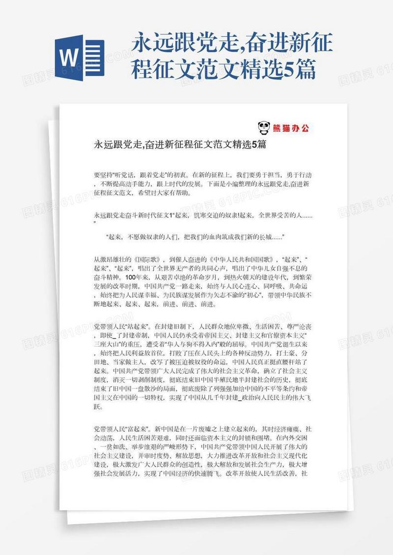 永远跟党走,奋进新征程征文范文精选5篇
