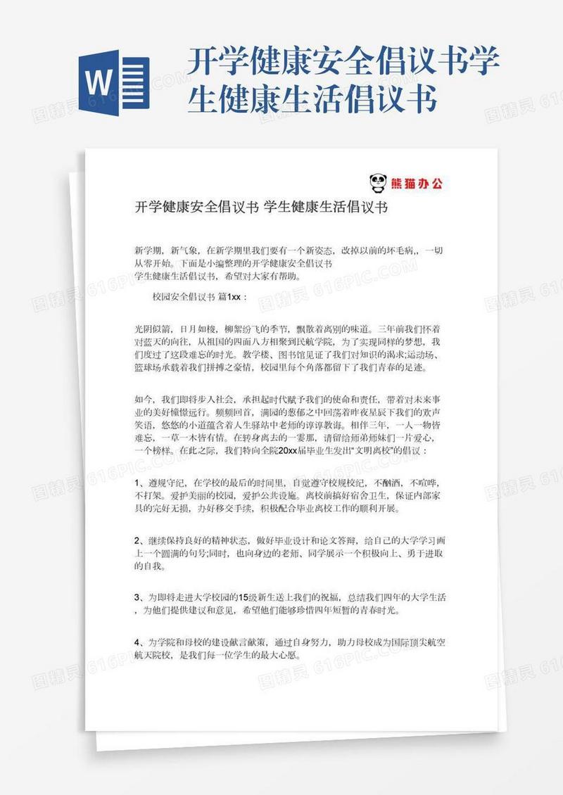 开学健康安全倡议书学生健康生活倡议书