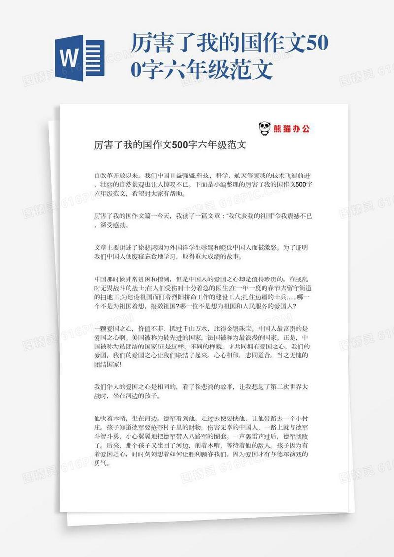 厉害了我的国作文500字六年级范文