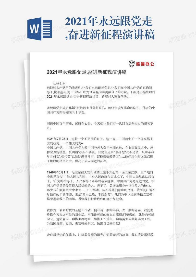 2021年永远跟党走,奋进新征程演讲稿