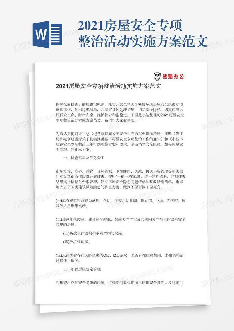 2021房屋安全专项整治活动实施方案范文