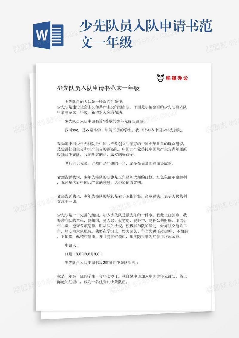 少先队员入队申请书范文一年级