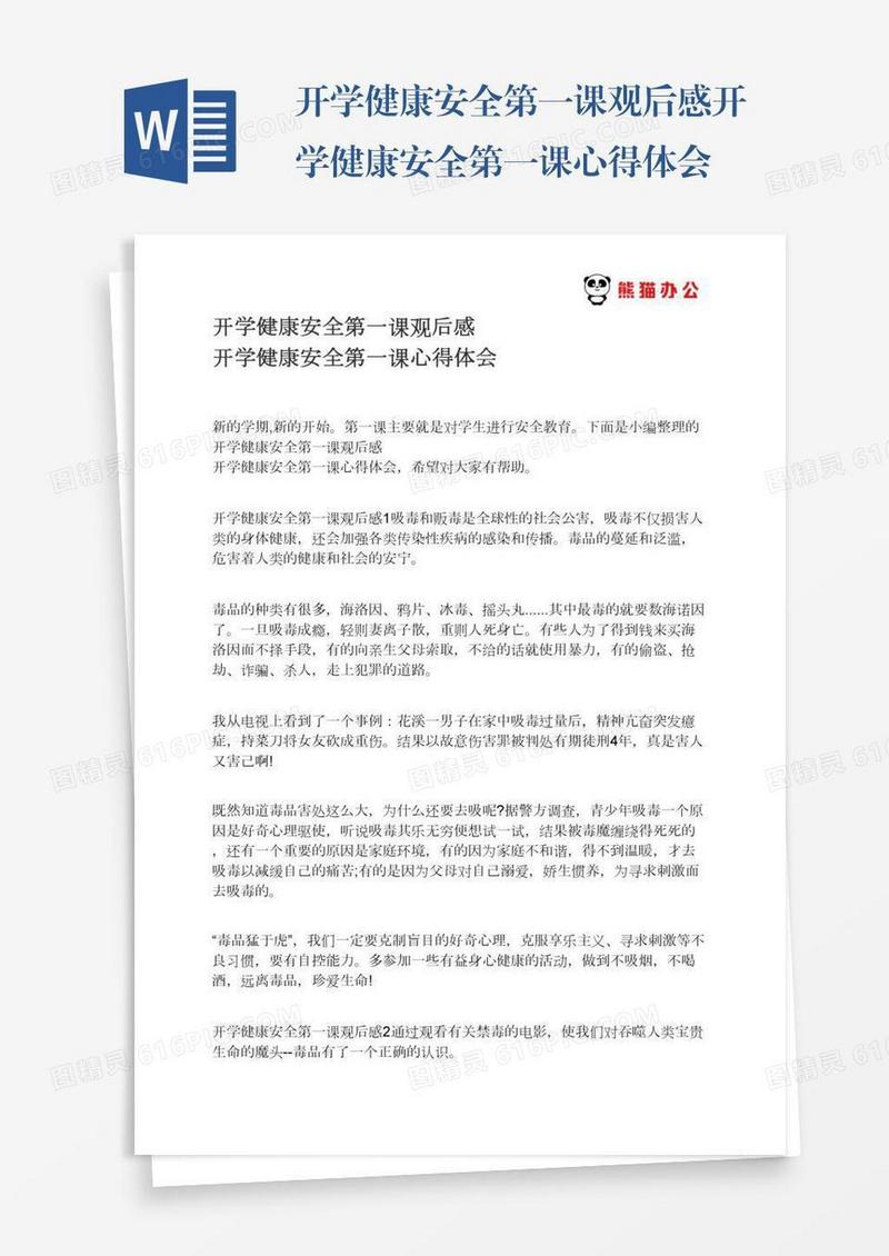 开学健康安全第一课观后感开学健康安全第一课心得体会