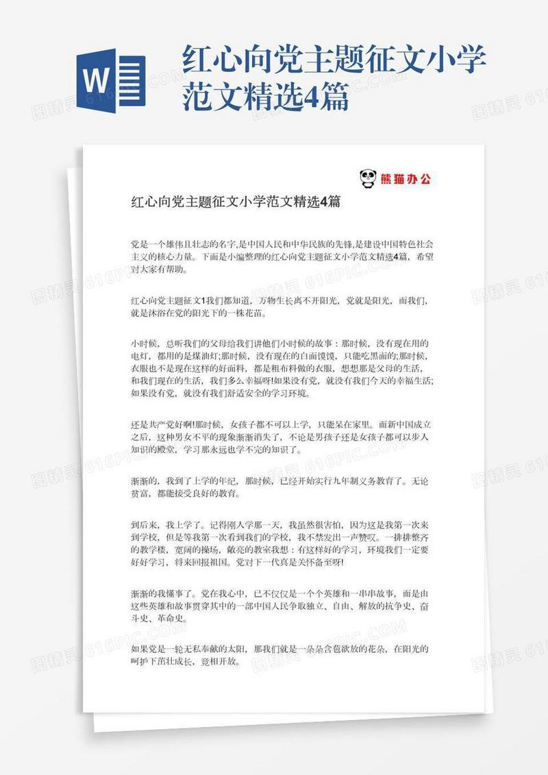 红心向党主题征文小学范文精选4篇