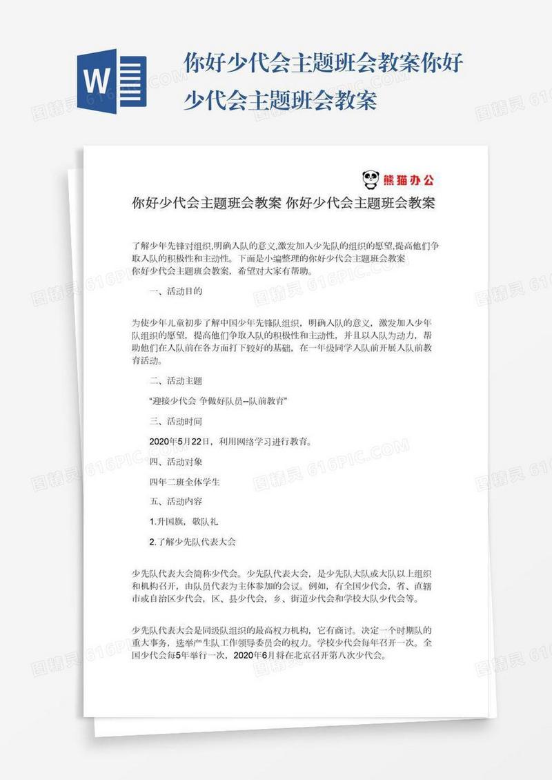 你好少代会主题班会教案你好少代会主题班会教案