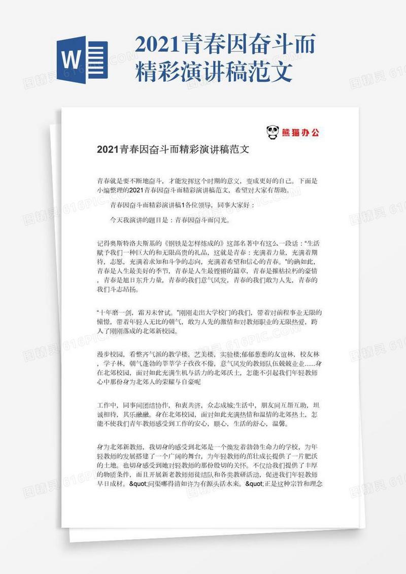 2021青春因奋斗而精彩演讲稿范文