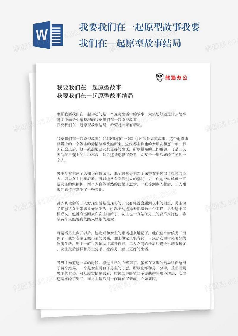 我要我们在一起原型故事我要我们在一起原型故事结局