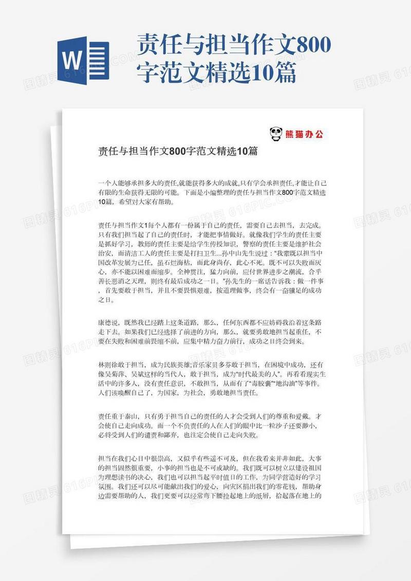 责任与担当作文800字范文精选10篇