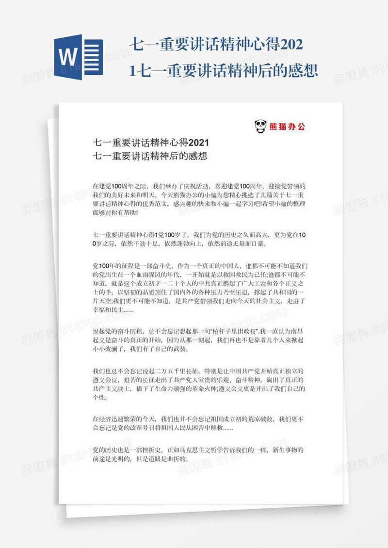 七一重要讲话精神心得2021七一重要讲话精神后的感想
