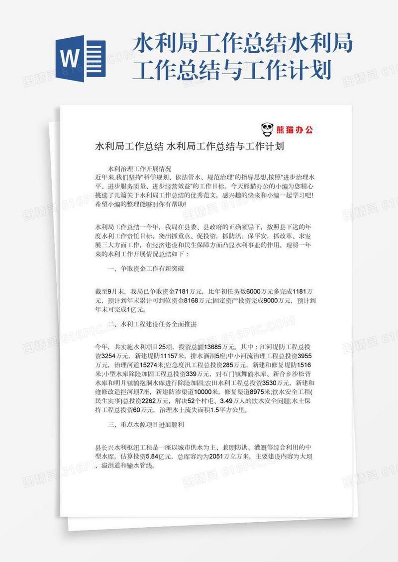 水利局工作总结水利局工作总结与工作计划