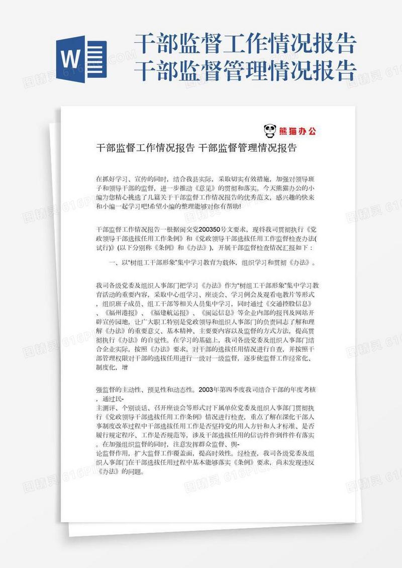 干部监督工作情况报告干部监督管理情况报告