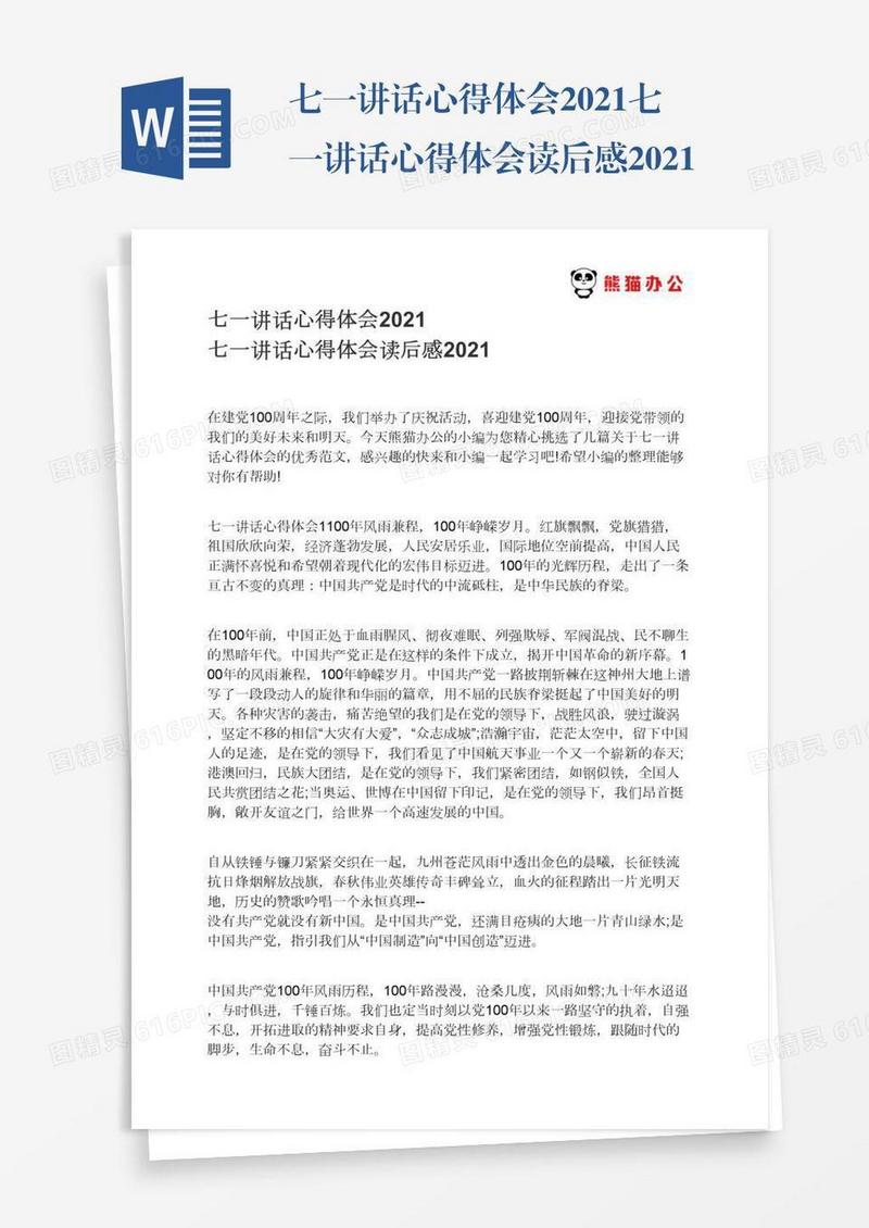 七一讲话心得体会2021七一讲话心得体会读后感2021