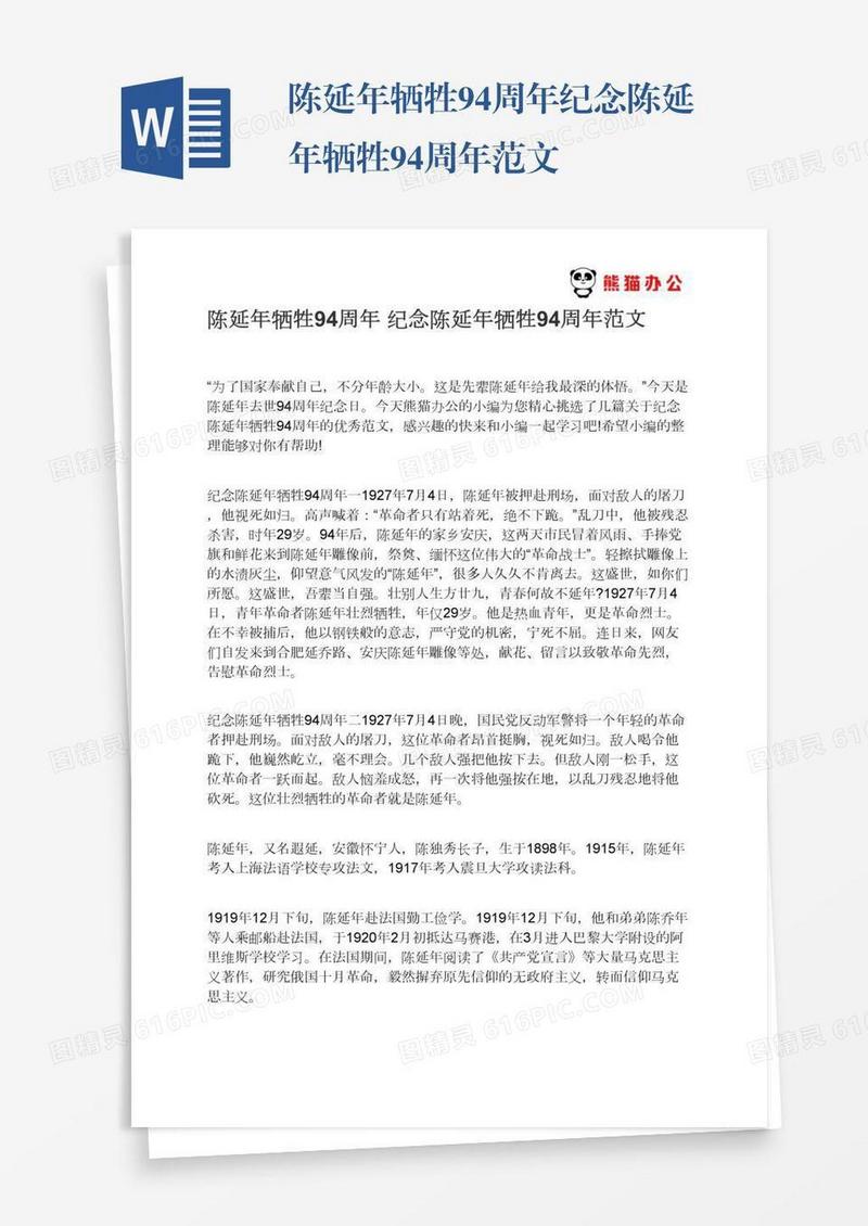 陈延年牺牲94周年纪念陈延年牺牲94周年范文