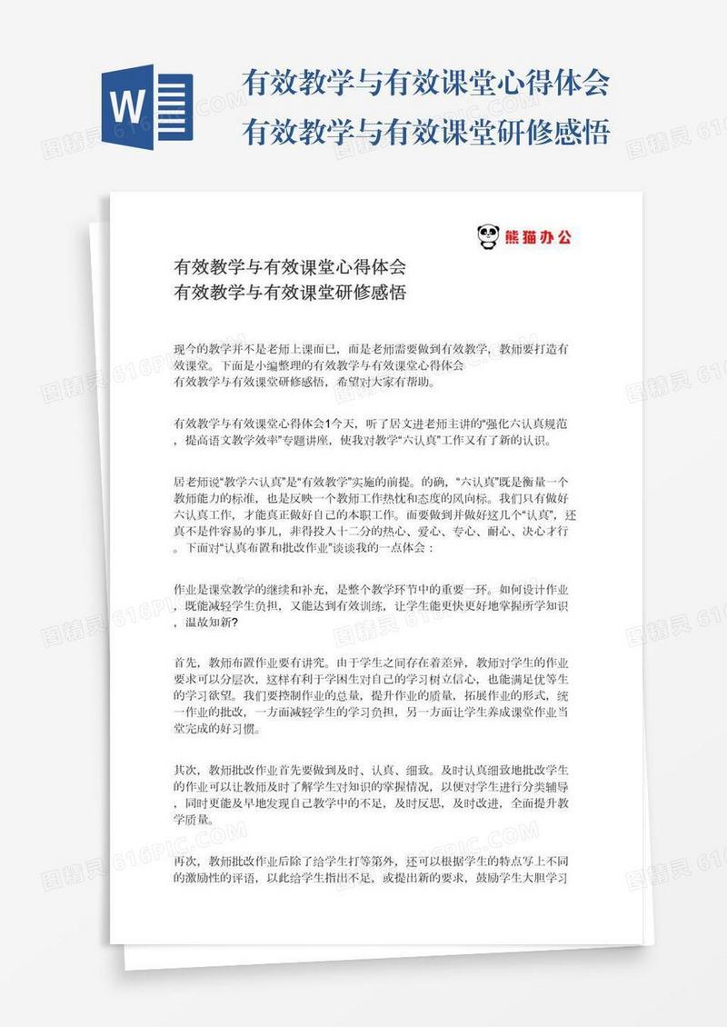 有效教学与有效课堂心得体会有效教学与有效课堂研修感悟