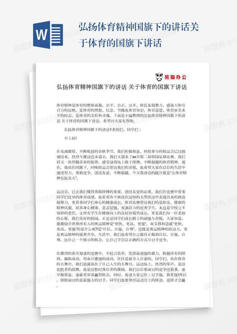 弘扬体育精神国旗下的讲话关于体育的国旗下讲话