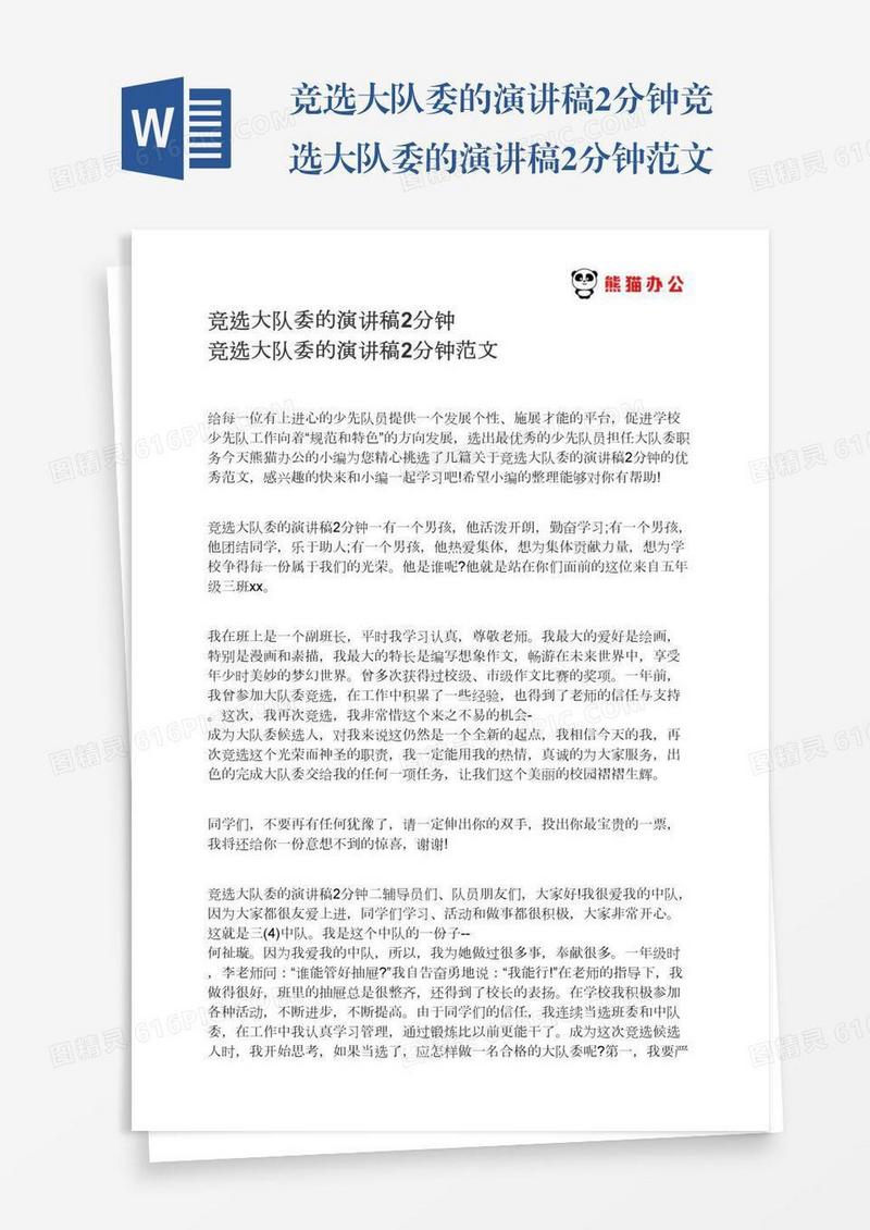 竞选大队委的演讲稿2分钟竞选大队委的演讲稿2分钟范文